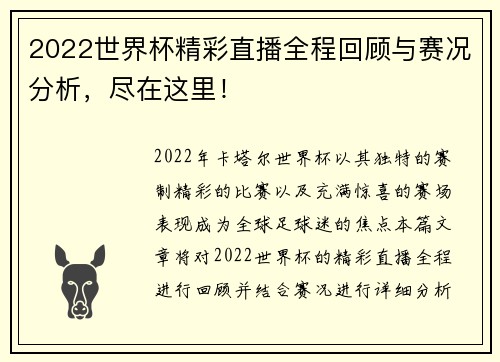 2022世界杯精彩直播全程回顾与赛况分析，尽在这里！