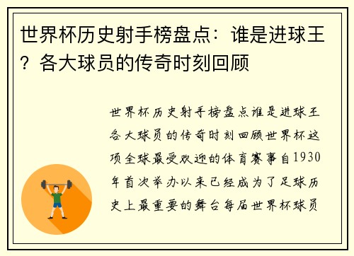 世界杯历史射手榜盘点：谁是进球王？各大球员的传奇时刻回顾