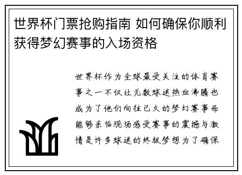 世界杯门票抢购指南 如何确保你顺利获得梦幻赛事的入场资格