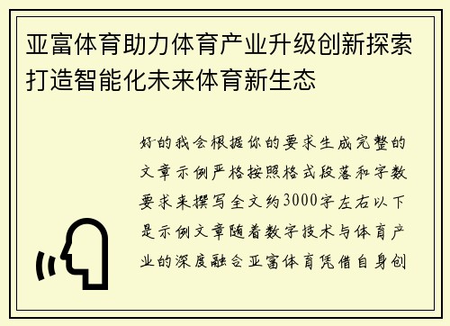 亚富体育助力体育产业升级创新探索打造智能化未来体育新生态