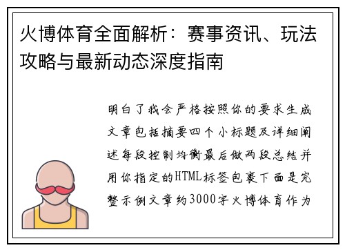 火博体育全面解析：赛事资讯、玩法攻略与最新动态深度指南