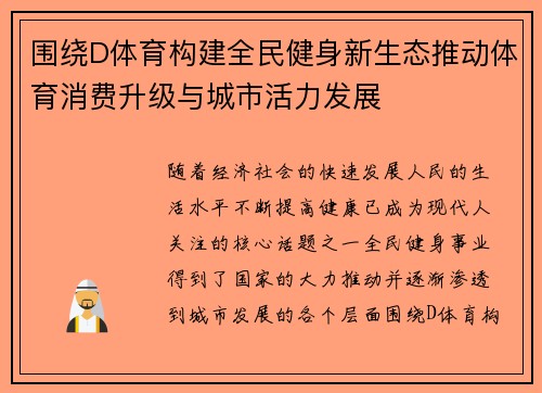 围绕D体育构建全民健身新生态推动体育消费升级与城市活力发展