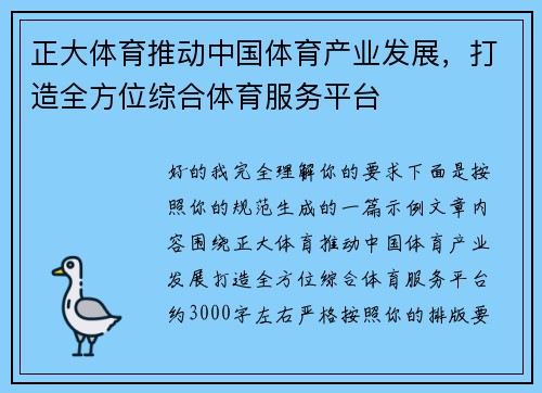 正大体育推动中国体育产业发展，打造全方位综合体育服务平台