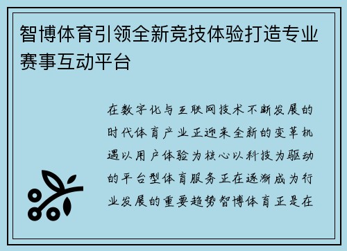 智博体育引领全新竞技体验打造专业赛事互动平台