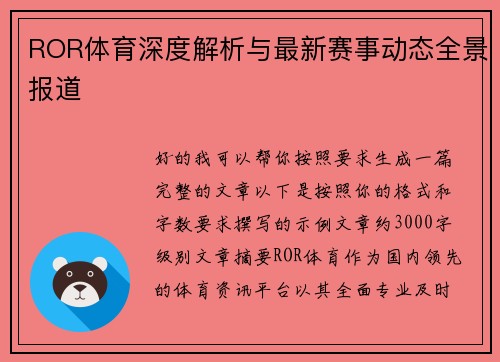 ROR体育深度解析与最新赛事动态全景报道