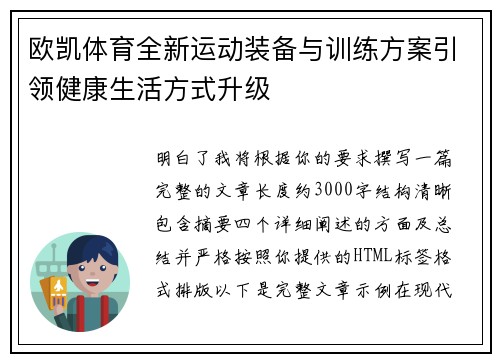欧凯体育全新运动装备与训练方案引领健康生活方式升级 欧凯体育全新运动装备与训练方案引领健康生活方式升级