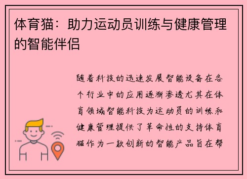 体育猫:助力运动员训练与健康管理的智能伴侣 体育猫:助力运动员训练与健康管理的智能伴侣