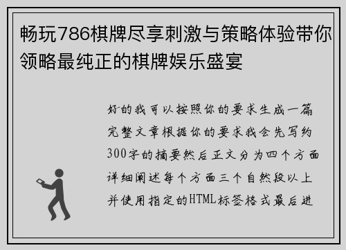 畅玩786棋牌尽享刺激与策略体验带你领略最纯正的棋牌娱乐盛宴