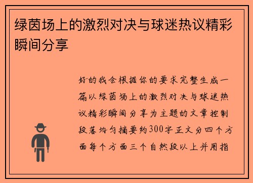 绿茵场上的激烈对决与球迷热议精彩瞬间分享