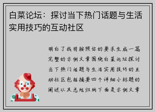 白菜论坛：探讨当下热门话题与生活实用技巧的互动社区
