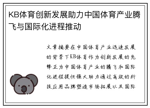 KB体育创新发展助力中国体育产业腾飞与国际化进程推动