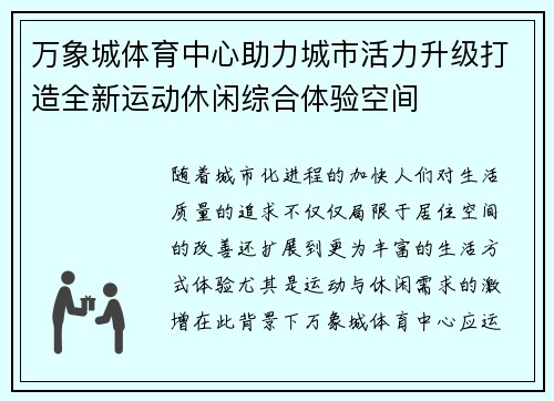万象城体育中心助力城市活力升级打造全新运动休闲综合体验空间