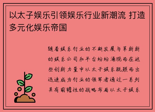 以太子娱乐引领娱乐行业新潮流 打造多元化娱乐帝国