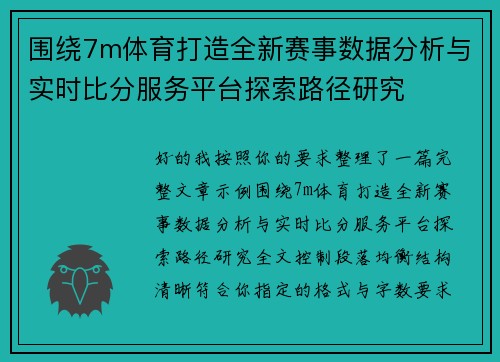 围绕7m体育打造全新赛事数据分析与实时比分服务平台探索路径研究