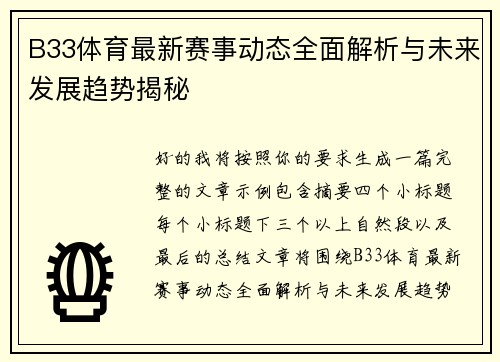 B33体育最新赛事动态全面解析与未来发展趋势揭秘