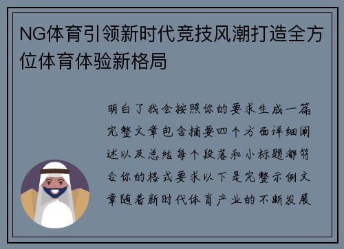 NG体育引领新时代竞技风潮打造全方位体育体验新格局