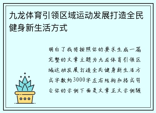 九龙体育引领区域运动发展打造全民健身新生活方式