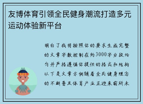 友博体育引领全民健身潮流打造多元运动体验新平台