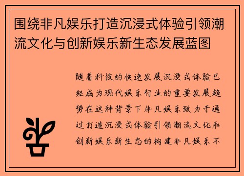 围绕非凡娱乐打造沉浸式体验引领潮流文化与创新娱乐新生态发展蓝图 围绕非凡娱乐打造沉浸式体验引领潮流文化与创新娱乐新生态发展蓝图