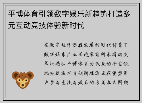 平博体育引领数字娱乐新趋势打造多元互动竞技体验新时代