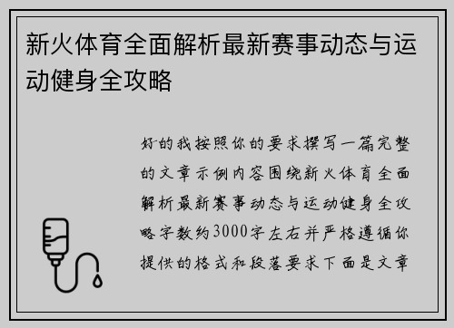 新火体育全面解析最新赛事动态与运动健身全攻略 新火体育全面解析最新赛事动态与运动健身全攻略