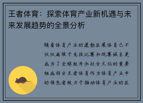 王者体育：探索体育产业新机遇与未来发展趋势的全景分析