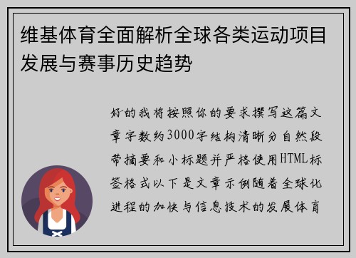 维基体育全面解析全球各类运动项目发展与赛事历史趋势