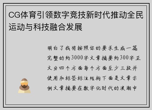 CG体育引领数字竞技新时代推动全民运动与科技融合发展