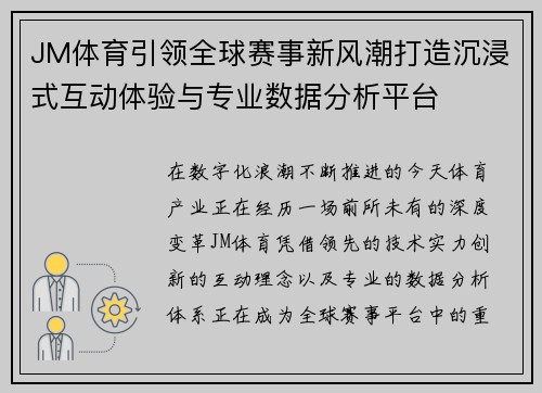 JM体育引领全球赛事新风潮打造沉浸式互动体验与专业数据分析平台