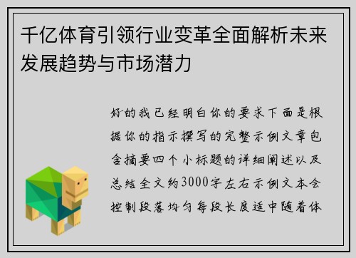 千亿体育引领行业变革全面解析未来发展趋势与市场潜力