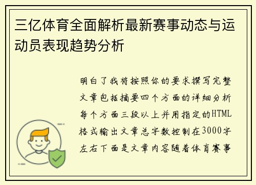 三亿体育全面解析最新赛事动态与运动员表现趋势分析