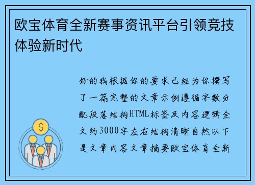 欧宝体育全新赛事资讯平台引领竞技体验新时代 欧宝体育全新赛事资讯平台引领竞技体验新时代
