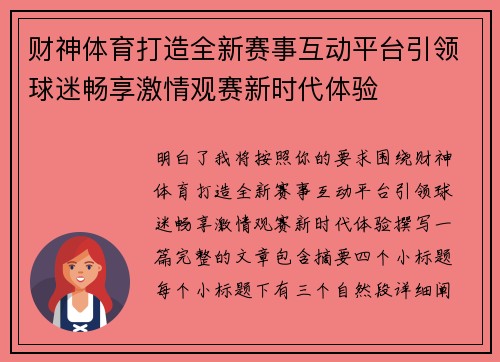 财神体育打造全新赛事互动平台引领球迷畅享激情观赛新时代体验 财神体育打造全新赛事互动平台引领球迷畅享激情观赛新时代体验