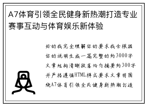 A7体育引领全民健身新热潮打造专业赛事互动与体育娱乐新体验 A7体育引领全民健身新热潮打造专业赛事互动与体育娱乐新体验