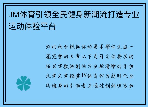 JM体育引领全民健身新潮流打造专业运动体验平台 JM体育引领全民健身新潮流打造专业运动体验平台