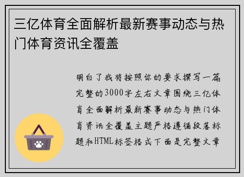 三亿体育全面解析最新赛事动态与热门体育资讯全覆盖