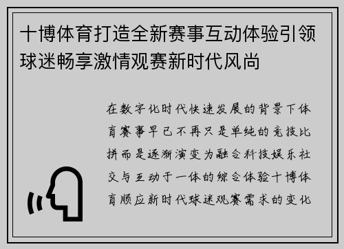 十博体育打造全新赛事互动体验引领球迷畅享激情观赛新时代风尚 十博体育打造全新赛事互动体验引领球迷畅享激情观赛新时代风尚