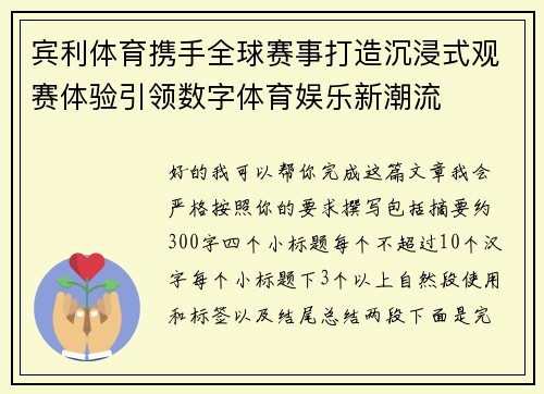宾利体育携手全球赛事打造沉浸式观赛体验引领数字体育娱乐新潮流