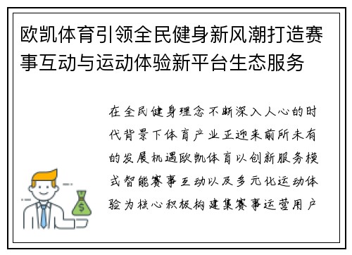 欧凯体育引领全民健身新风潮打造赛事互动与运动体验新平台生态服务 欧凯体育引领全民健身新风潮打造赛事互动与运动体验新平台生态服务