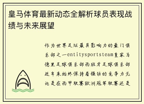 皇马体育最新动态全解析球员表现战绩与未来展望 皇马体育最新动态全解析球员表现战绩与未来展望