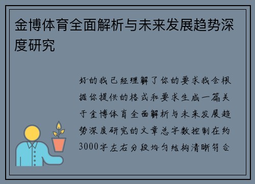 金博体育全面解析与未来发展趋势深度研究