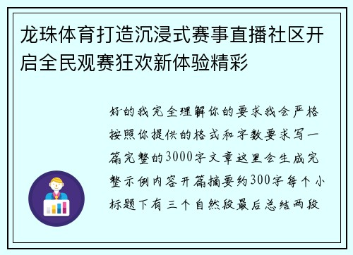 龙珠体育打造沉浸式赛事直播社区开启全民观赛狂欢新体验精彩 龙珠体育打造沉浸式赛事直播社区开启全民观赛狂欢新体验精彩