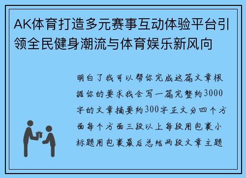 AK体育打造多元赛事互动体验平台引领全民健身潮流与体育娱乐新风向