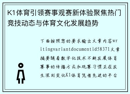 K1体育引领赛事观赛新体验聚焦热门竞技动态与体育文化发展趋势 K1体育引领赛事观赛新体验聚焦热门竞技动态与体育文化发展趋势