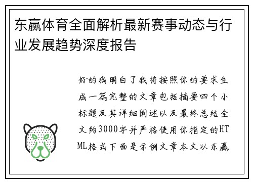 东赢体育全面解析最新赛事动态与行业发展趋势深度报告