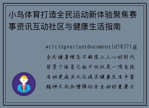 小鸟体育打造全民运动新体验聚焦赛事资讯互动社区与健康生活指南