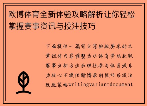 欧博体育全新体验攻略解析让你轻松掌握赛事资讯与投注技巧