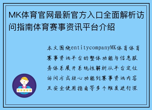 MK体育官网最新官方入口全面解析访问指南体育赛事资讯平台介绍