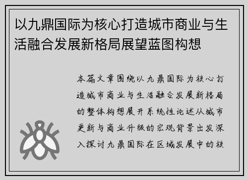 以九鼎国际为核心打造城市商业与生活融合发展新格局展望蓝图构想