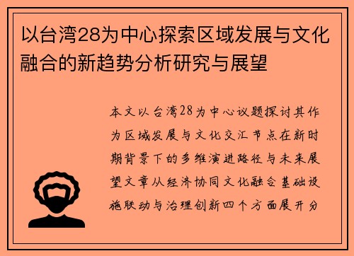 以台湾28为中心探索区域发展与文化融合的新趋势分析研究与展望